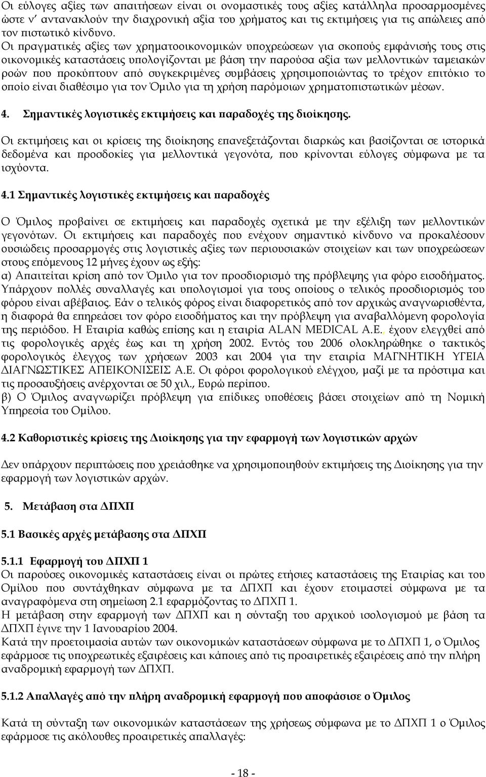 Οι πραγµατικές αξίες των χρηµατοοικονοµικών υποχρεώσεων για σκοπούς εµφάνισής τους στις οικονοµικές καταστάσεις υπολογίζονται µε βάση την παρούσα αξία των µελλοντικών ταµειακών ροών που προκύπτουν