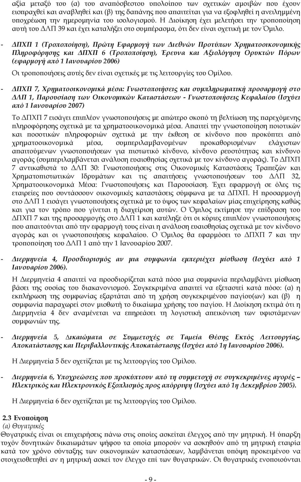 - ΠΧΠ 1 (Τροποποίηση), Πρώτη Εφαρµογή των ιεθνών Προτύπων Χρηµατοοικονοµικής Πληροφόρησης και ΠΧΠ 6 (Τροποποίηση), Έρευνα και Αξιολόγηση Ορυκτών Πόρων (εφαρµογή από 1 Ιανουαρίου 2006) Οι