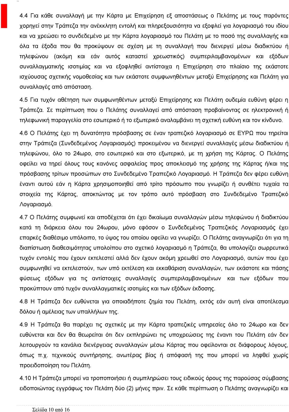 αυτός καταστεί χρεωστικός) συμπεριλαμβανομένων και εξόδων συναλλαγματικής ισοτιμίας και να εξοφληθεί αντίστοιχα η Επιχείρηση στο πλαίσιο της εκάστοτε ισχύουσας σχετικής νομοθεσίας και των εκάστοτε