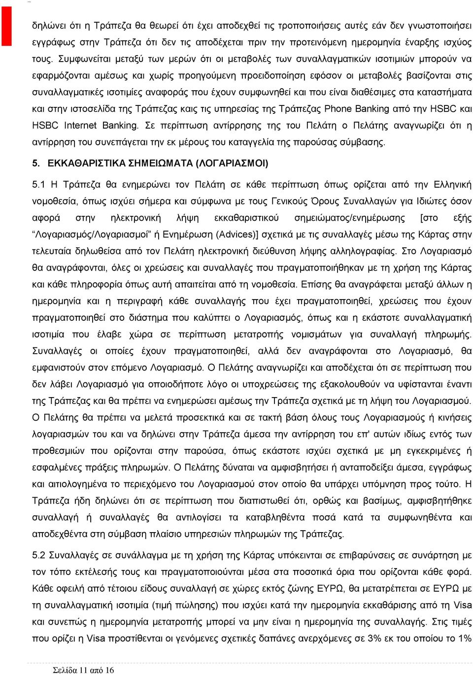 ισοτιμίες αναφοράς που έχουν συμφωνηθεί και που είναι διαθέσιμες στα καταστήματα και στην ιστοσελίδα της Τράπεζας καις τις υπηρεσίας της Τράπεζας Phone Banking από την HSBC και HSBC Internet Banking.