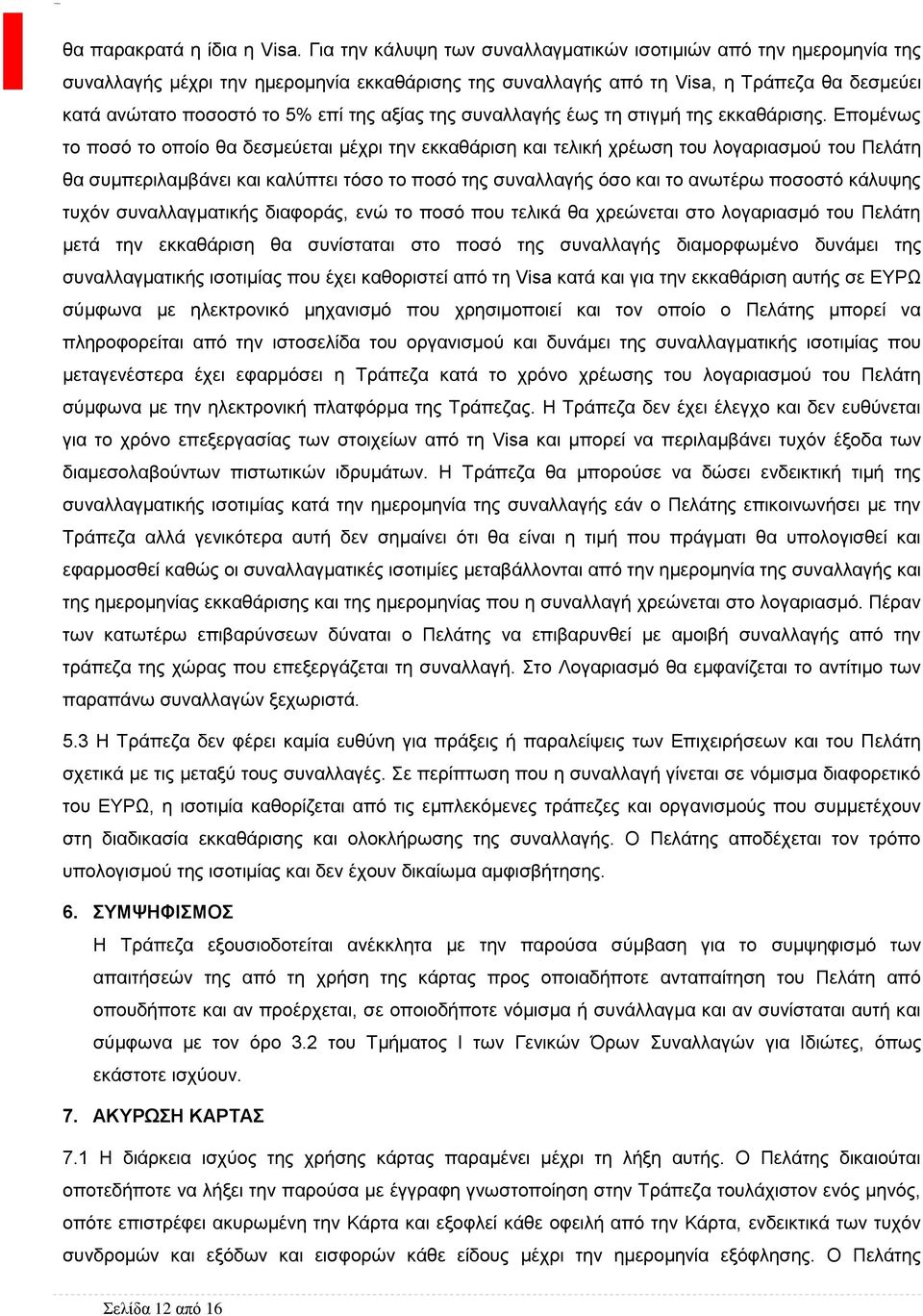 αξίας της συναλλαγής έως τη στιγμή της εκκαθάρισης.