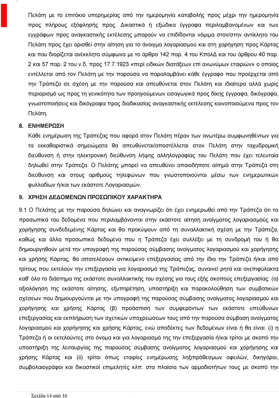 λογαριασμού και στη χορήγηση προς Κάρτας και που διορίζεται ανέκκλητα σύμφωνα με το άρθρο 142 παρ. 4 του ΚπολΔ και του άρθρου 40 παρ. 2 και 57 