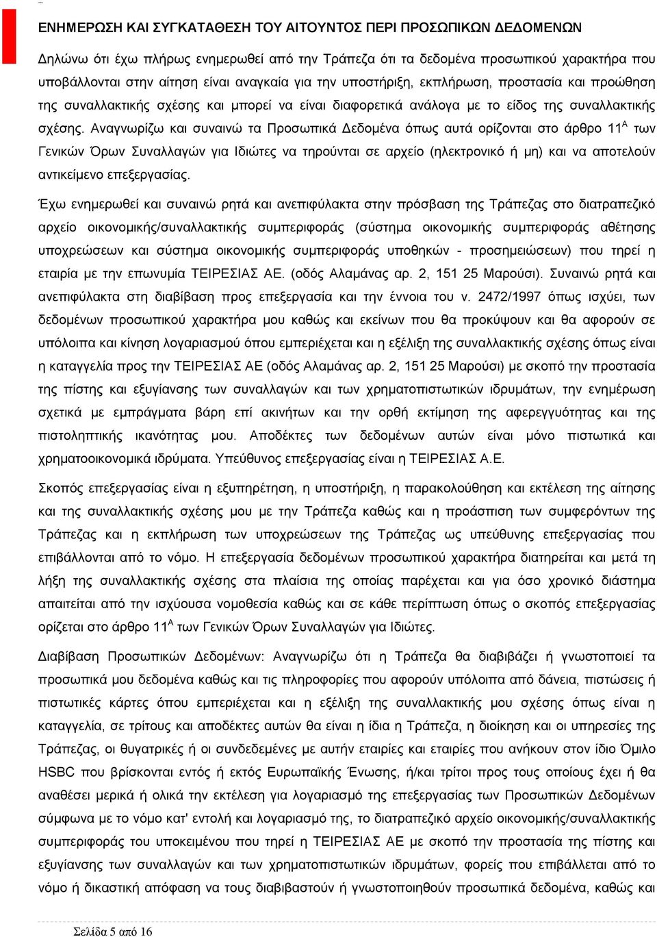 Αναγνωρίζω και συναινώ τα Προσωπικά Δεδομένα όπως αυτά ορίζονται στο άρθρο 11 Α των Γενικών Όρων Συναλλαγών για Ιδιώτες να τηρούνται σε αρχείο (ηλεκτρονικό ή μη) και να αποτελούν αντικείμενο