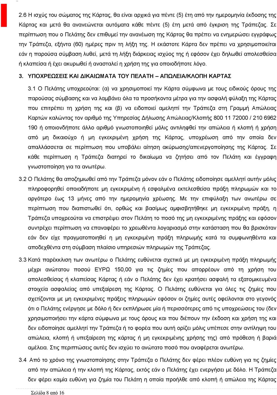 Η εκάστοτε Κάρτα δεν πρέπει να χρησιμοποιείται εάν η παρούσα σύμβαση λυθεί, μετά τη λήξη διάρκειας ισχύος της ή εφόσον έχει δηλωθεί απολεσθείσα ή κλαπείσα ή έχει ακυρωθεί ή ανασταλεί η χρήση της για