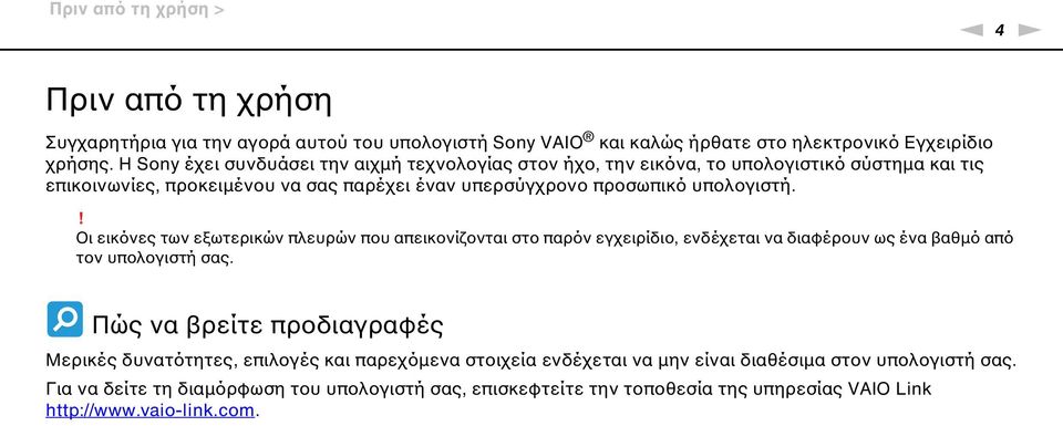 ! Οι εικόνες των εξωτερικών πλευρών που απεικονίζονται στο παρόν εγχειρίδιο, ενδέχεται να διαφέρουν ως ένα βαθμό από τον υπολογιστή σας.