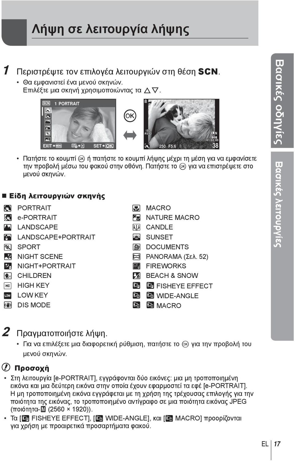 Είδη λειτουργιών σκηνής I PORTRAIT J MACRO e e-portrait r NATURE MACRO L LANDSCAPE & CANDLE K LANDSCAPE+PORTRAIT * SUN J SPORT @ DOCUMENTS G NIGHT SCENE s PANORAMA (Σελ.