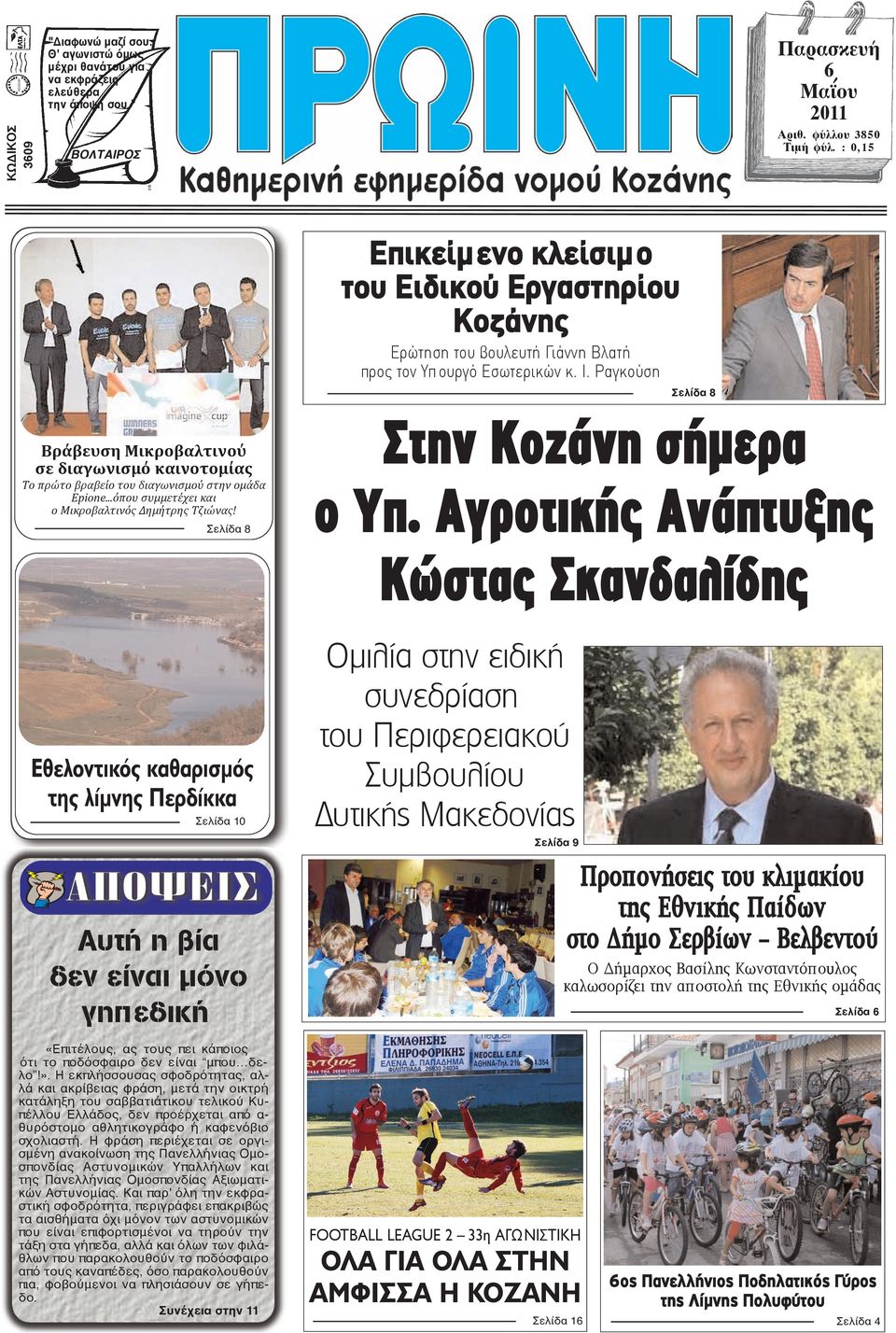 Ραγκούση Σελίδα 8 Βράβευση Μικροβαλτινού σε διαγωνισμό καινοτομίας Το πρώτο βραβείο του διαγωνισμού στην ομάδα Epione...όπου συμμετέχει και ο Μικροβαλτινός Δημήτρης Τζιώνας!