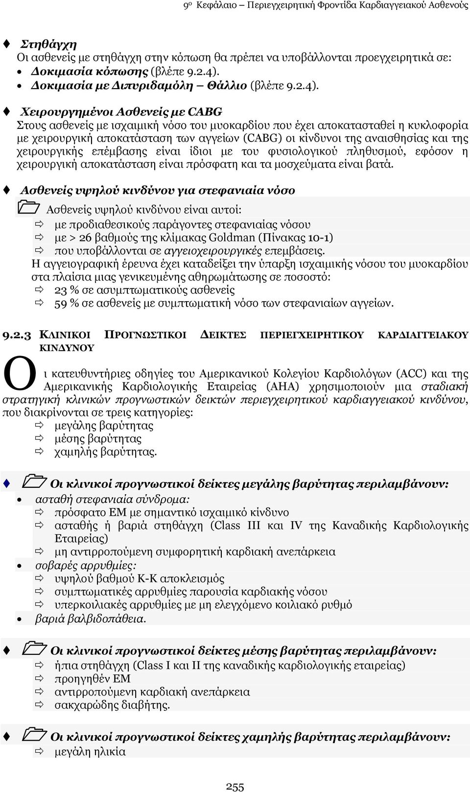 Υεηξνπξγεκέλνη Αζζελείο κε CABG ηνπο αζζελείο κε ηζραηκηθή λφζν ηνπ κπνθαξδίνπ πνπ έρεη απνθαηαζηαζεί ε θπθινθνξία κε ρεηξνπξγηθή απνθαηάζηαζε ησλ αγγείσλ (CABG) νη θίλδπλνη ηεο αλαηζζεζίαο θαη ηεο