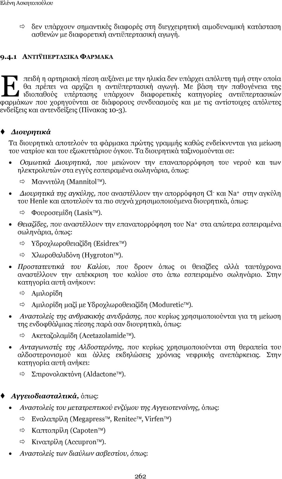 Με βάζε ηελ παζνγέλεηα ηεο ηδηνπαζνχο ππέξηαζεο ππάξρνπλ δηαθνξεηηθέο θαηεγνξίεο αληηυπεξηαζηθψλ θαξκάθσλ πνπ ρνξεγνχληαη ζε δηάθνξνπο ζπλδπαζκνχο θαη κε ηηο αληίζηνηρεο απφιπηεο ελδείμεηο θαη