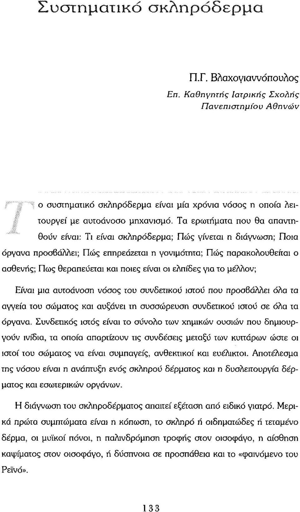 είναι οι ελπίδες για το μέλλον; Είναι μια αυτοάνοση νόσος του συνδετικού ιστού που προσβάλλει όλα τα αγγεία του σώματος και αυξάνει τη συσσώρευση συνδετικού ιστού σε όλα τα όργανα.