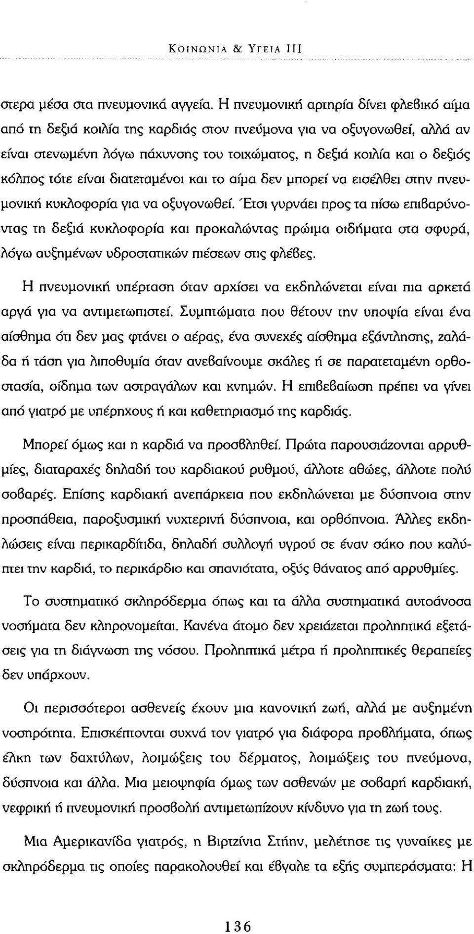 είναι διατεταμένοι και το αίμα δεν μπορεί να εισέλθει στην πνευμονική κυκλοφορία για να οξυγονωθεί.