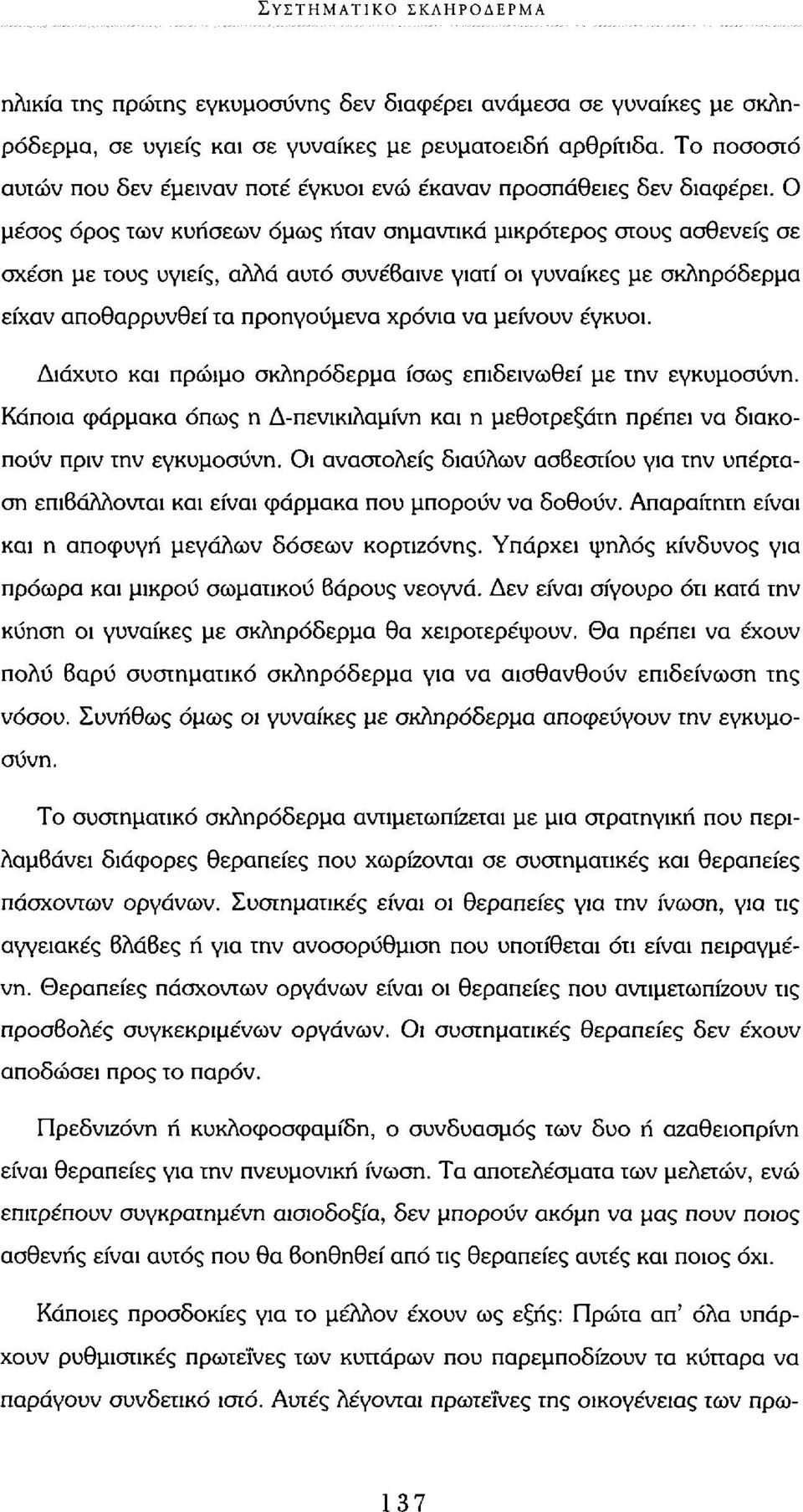 Ο μέσος όρος των κυήσεων όμως ήταν σημαντικά μικρότερος στους ασθενείς σε σχέση με τους υγιείς, αλλά αυτό συνέβαινε γιατί οι γυναίκες με σκληρόδερμα είχαν αποθαρρυνθεί τα προηγούμενα χρόνια να