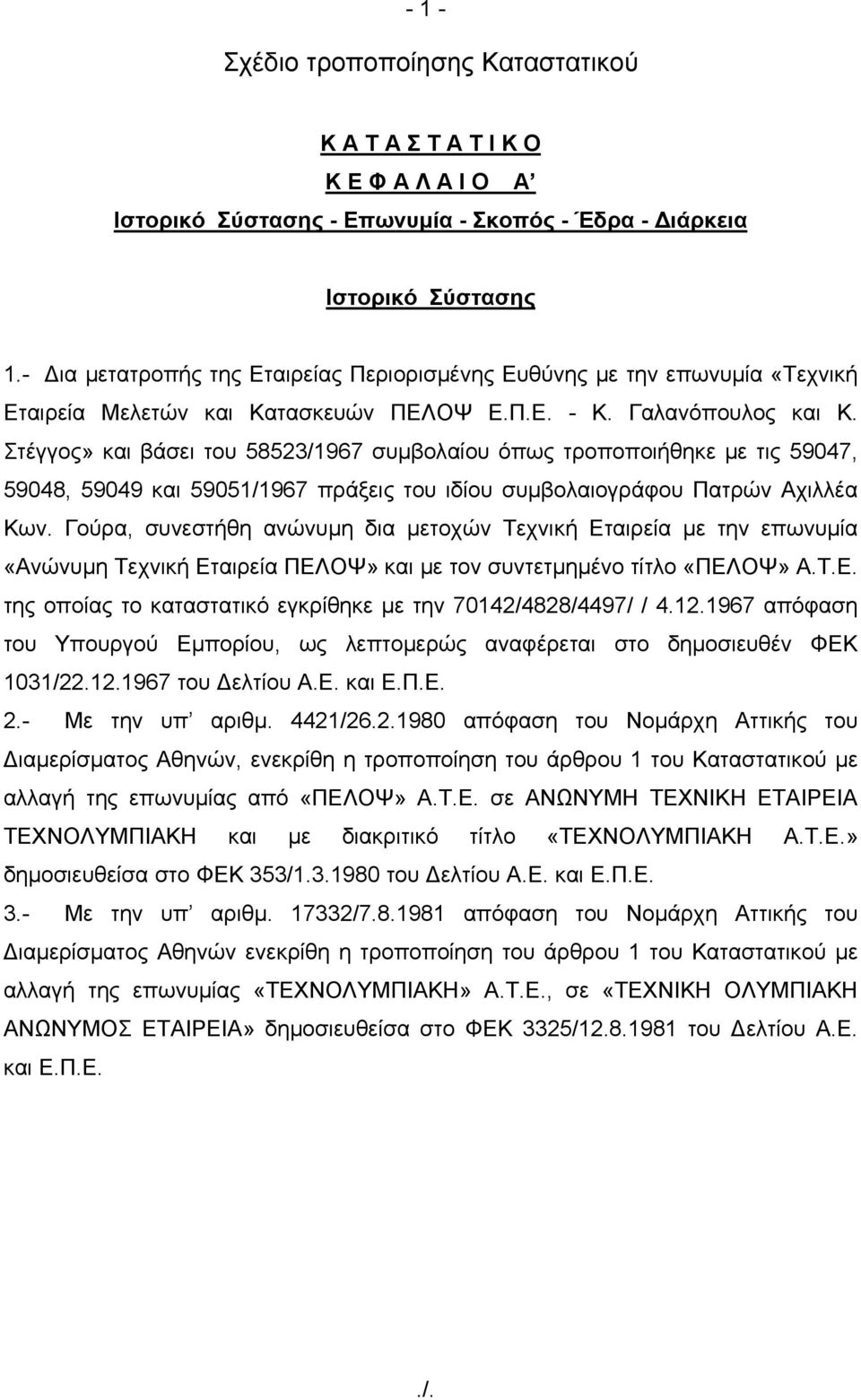 Στέγγος» και βάσει του 58523/1967 συμβολαίου όπως τροποποιήθηκε με τις 59047, 59048, 59049 και 59051/1967 πράξεις του ιδίου συμβολαιογράφου Πατρών Αχιλλέα Κων.