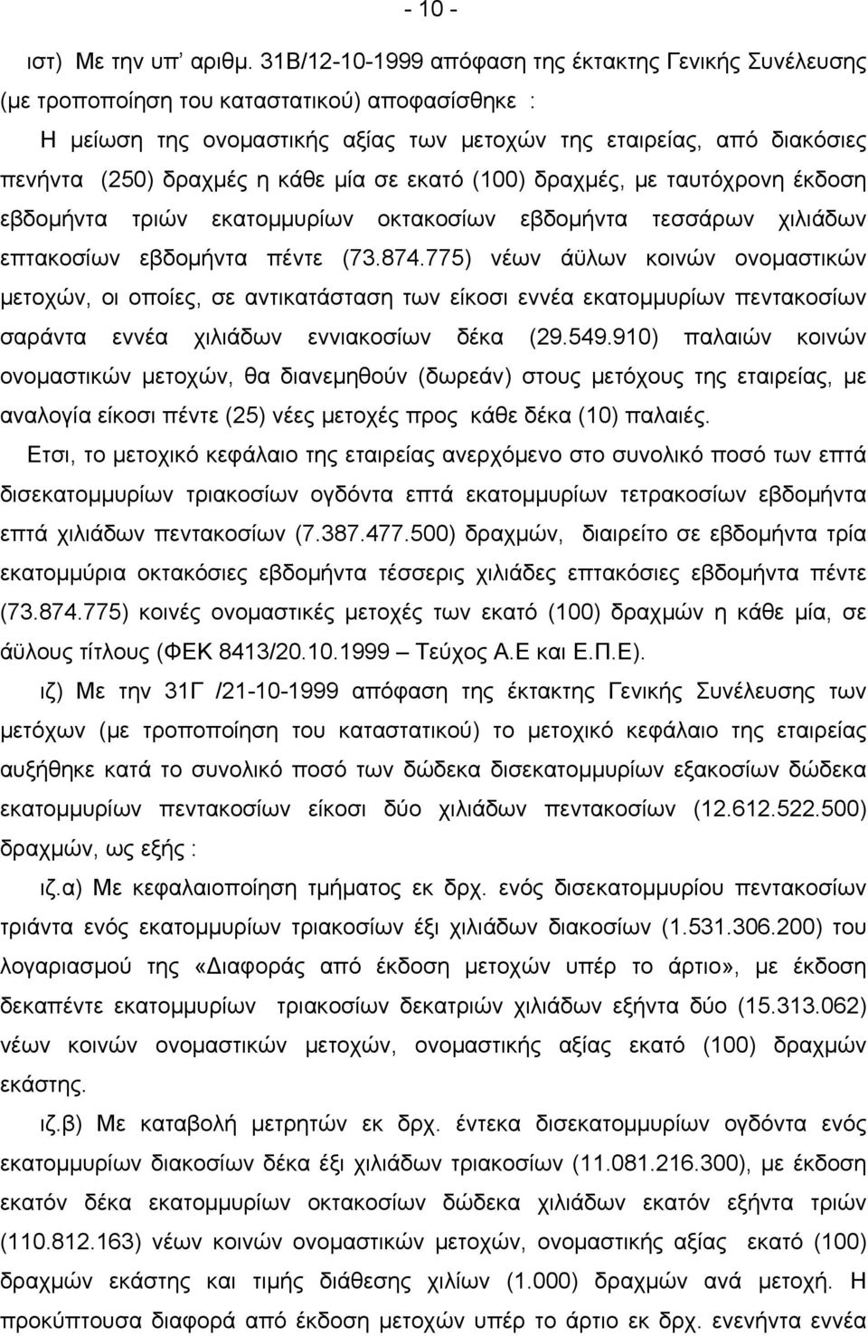 κάθε μία σε εκατό (100) δραχμές, με ταυτόχρονη έκδοση εβδομήντα τριών εκατομμυρίων οκτακοσίων εβδομήντα τεσσάρων χιλιάδων επτακοσίων εβδομήντα πέντε (73.874.