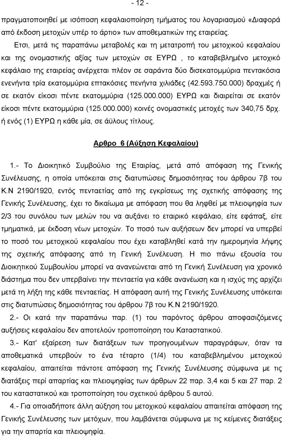 δύο δισεκατομμύρια πεντακόσια ενενήντα τρία εκατομμύρια επτακόσιες πενήντα χιλιάδες (42.593.750.000) δραχμές ή σε εκατόν είκοσι πέντε εκατομμύρια (125.000.000) ΕΥΡΩ και διαιρείται σε εκατόν είκοσι πέντε εκατομμύρια (125.