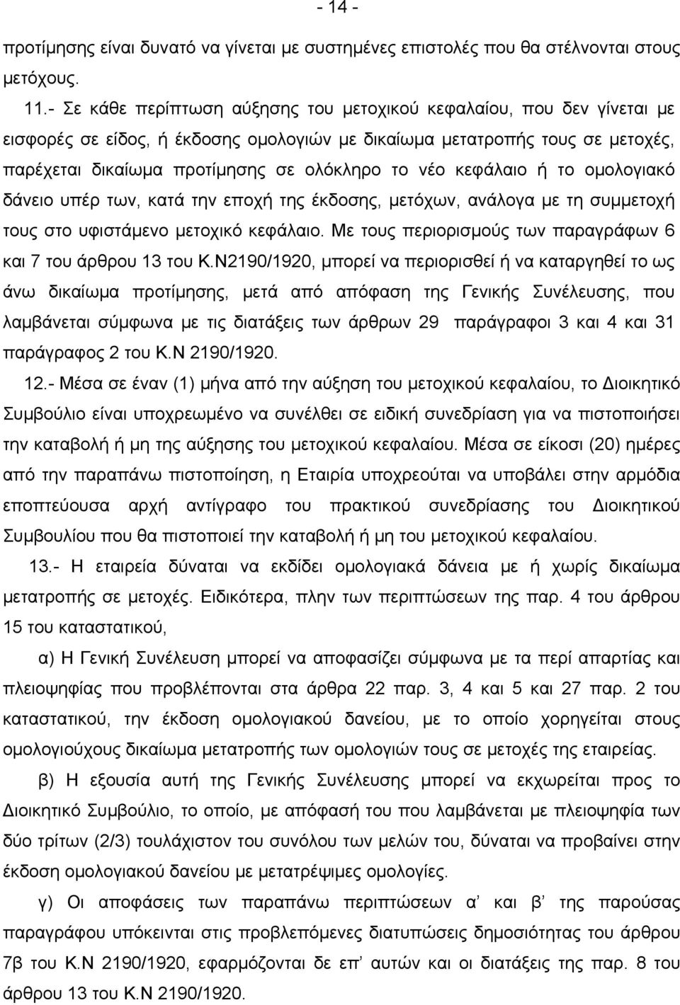 κεφάλαιο ή το ομολογιακό δάνειο υπέρ των, κατά την εποχή της έκδοσης, μετόχων, ανάλογα με τη συμμετοχή τους στο υφιστάμενο μετοχικό κεφάλαιο.