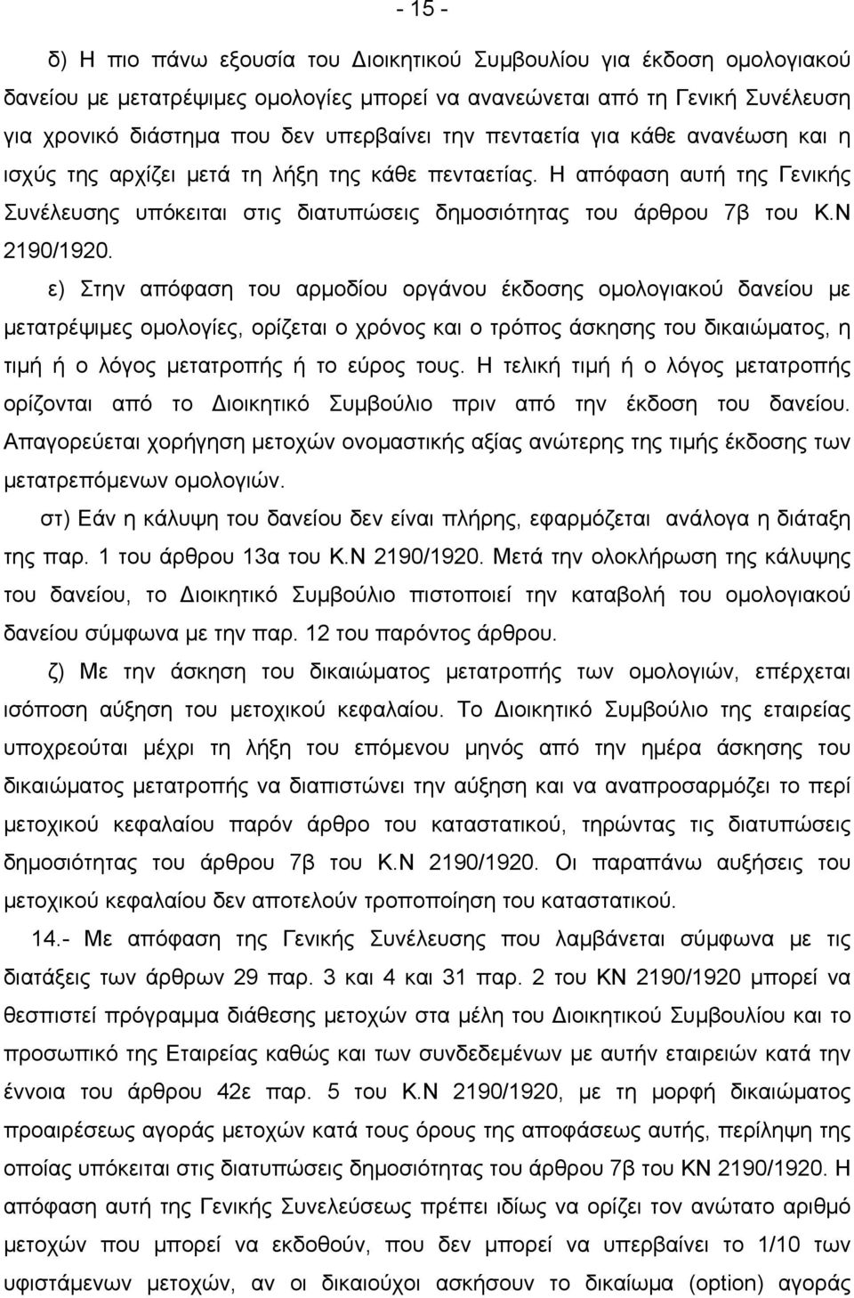 ε) Στην απόφαση του αρμοδίου οργάνου έκδοσης ομολογιακού δανείου με μετατρέψιμες ομολογίες, ορίζεται ο χρόνος και ο τρόπος άσκησης του δικαιώματος, η τιμή ή ο λόγος μετατροπής ή το εύρος τους.