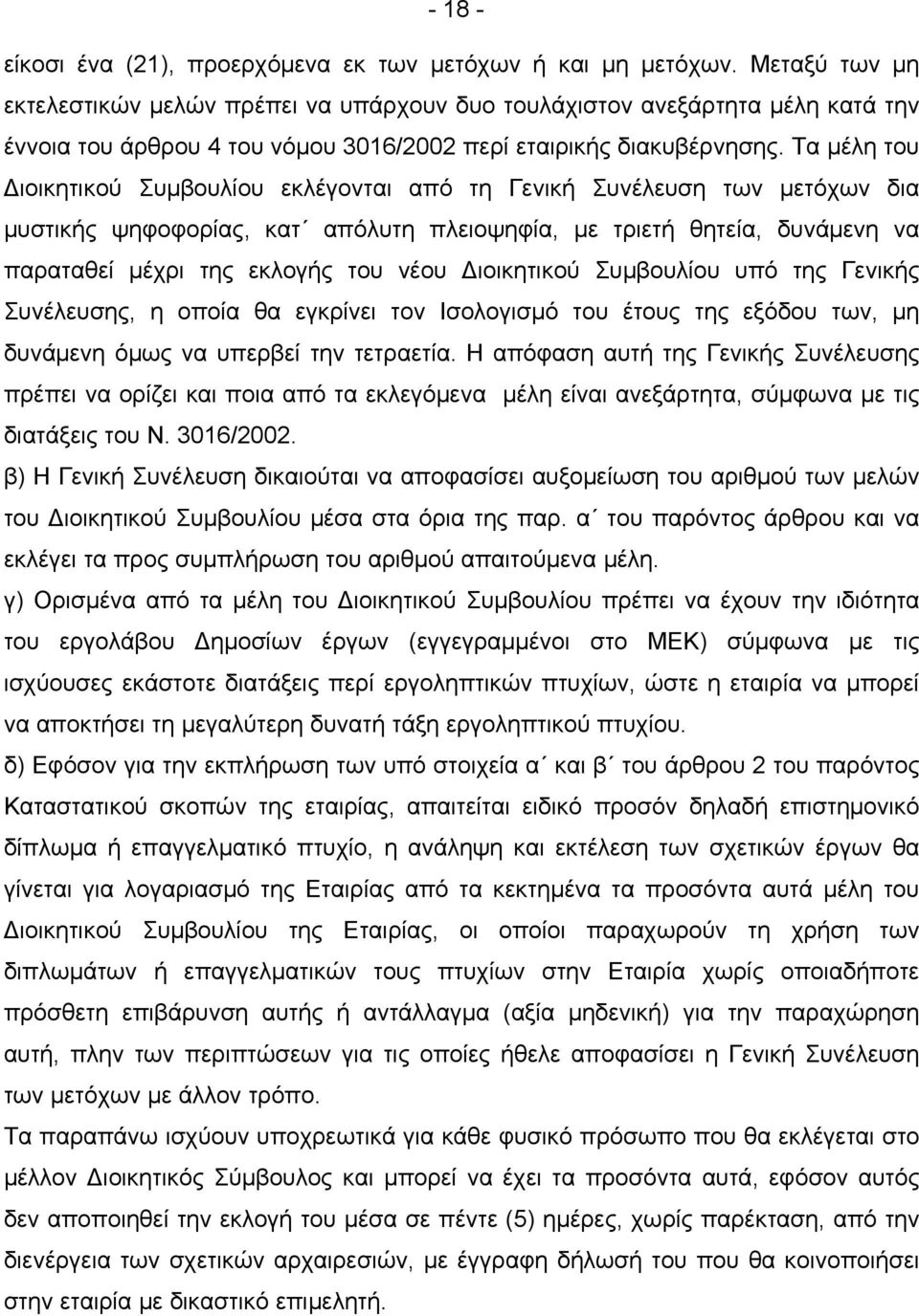 Τα μέλη του Διοικητικού Συμβουλίου εκλέγονται από τη Γενική Συνέλευση των μετόχων δια μυστικής ψηφοφορίας, κατ απόλυτη πλειοψηφία, με τριετή θητεία, δυνάμενη να παραταθεί μέχρι της εκλογής του νέου