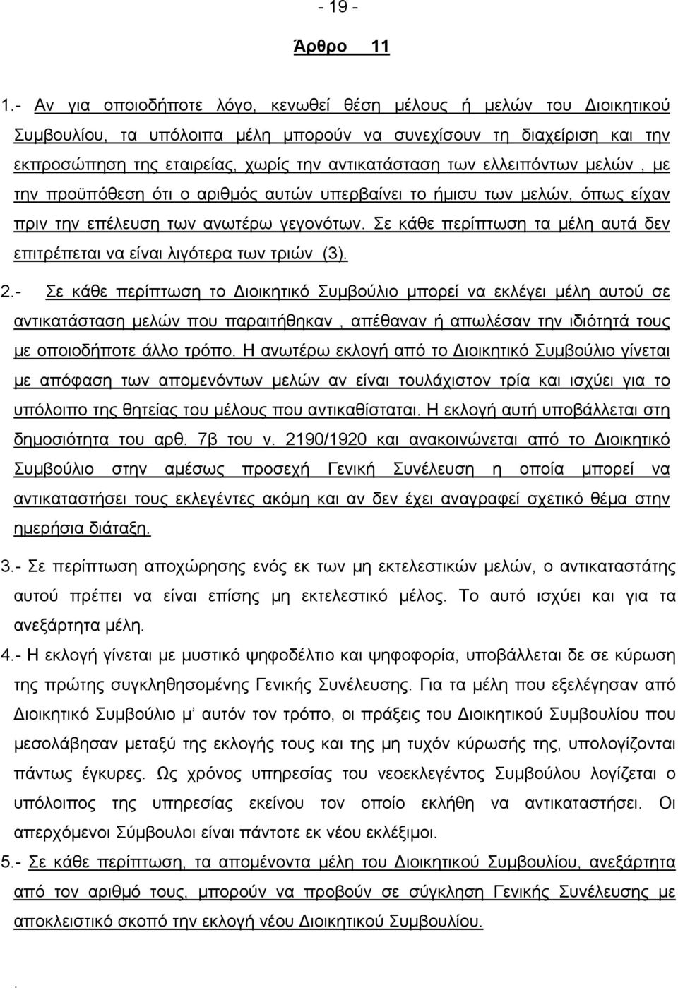 ελλειπόντων μελών, με την προϋπόθεση ότι ο αριθμός αυτών υπερβαίνει το ήμισυ των μελών, όπως είχαν πριν την επέλευση των ανωτέρω γεγονότων.