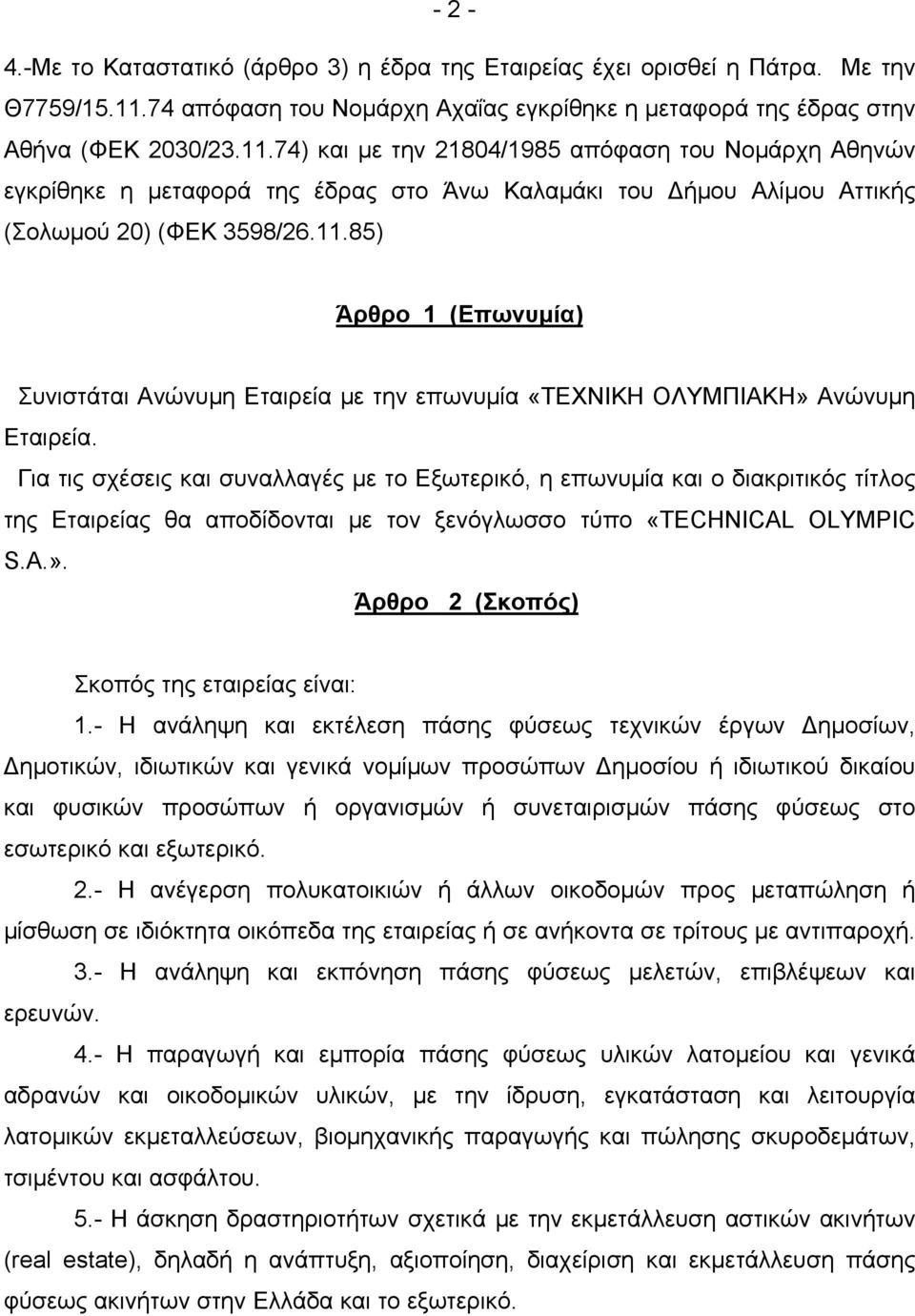 74) και με την 21804/1985 απόφαση του Νομάρχη Αθηνών εγκρίθηκε η μεταφορά της έδρας στο Άνω Καλαμάκι του Δήμου Αλίμου Αττικής (Σολωμού 20) (ΦΕΚ 3598/26.11.
