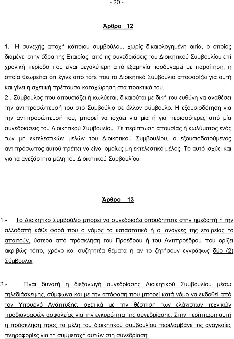 εξαμηνία, ισοδυναμεί με παραίτηση, η οποία θεωρείται ότι έγινε από τότε που το Διοικητικό Συμβούλιο αποφασίζει για αυτή και γίνει η σχετική πρέπουσα καταχώρηση στα πρακτικά του. 2-.