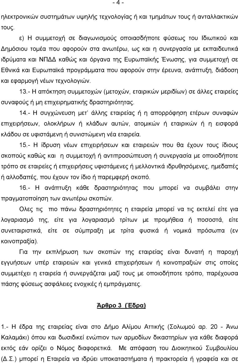 Ένωσης, για συμμετοχή σε Εθνικά και Ευρωπαϊκά προγράμματα που αφορούν στην έρευνα, ανάπτυξη, διάδοση και εφαρμογή νέων τεχνολογιών. 13.