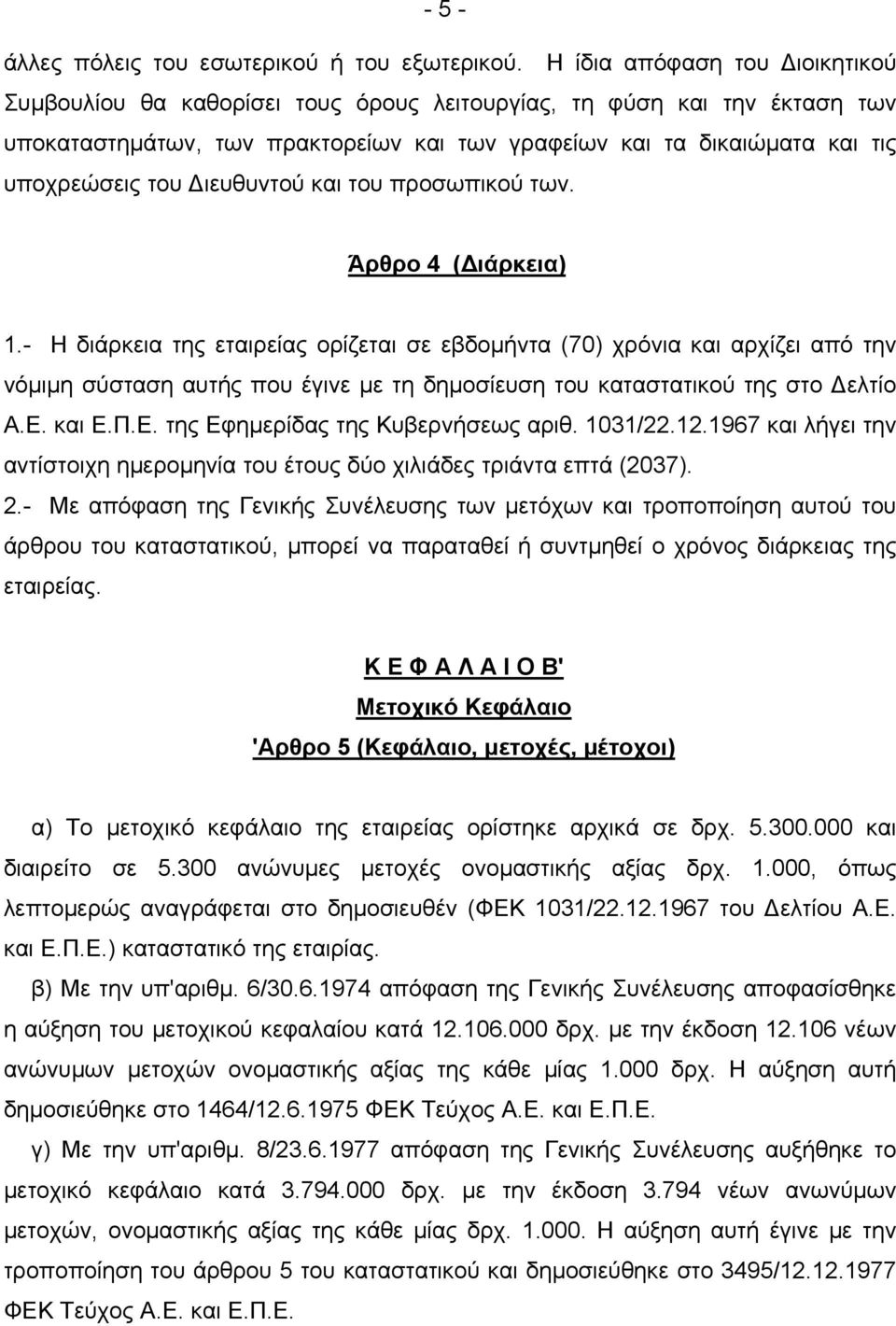 Διευθυντού και του προσωπικού των. Άρθρο 4 (Διάρκεια) 1.