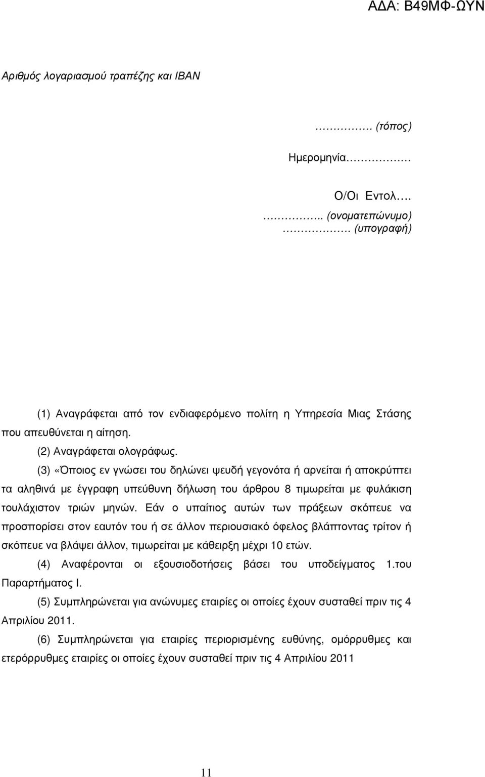 Εάν ο υπαίτιος αυτών των πράξεων σκόπευε να προσπορίσει στον εαυτόν του ή σε άλλον περιουσιακό όφελος βλάπτοντας τρίτον ή σκόπευε να βλάψει άλλον, τιµωρείται µε κάθειρξη µέχρι 10 ετών.