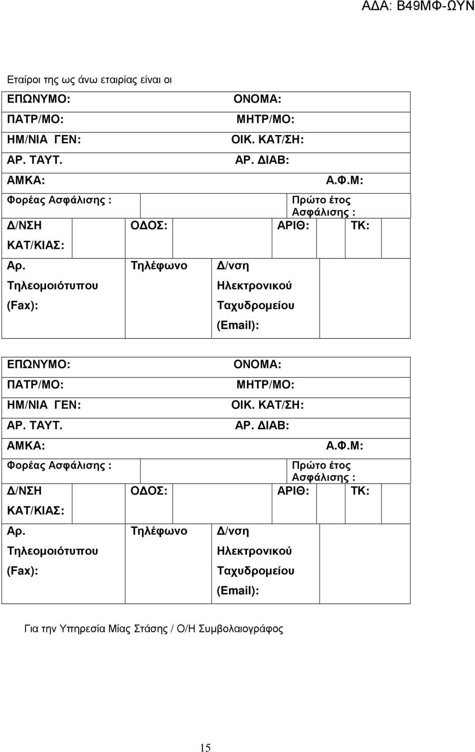 Τηλεοµοιότυπου (Fax): Τηλέφωνο /νση Ηλεκτρονικού Ταχυδροµείου (Email): ΕΠΩΝΥΜΟ: ΠΑΤΡ/ΜΟ: ΗΜ/ΝΙΑ ΓΕΝ: ΑΡ. ΤΑΥΤ.