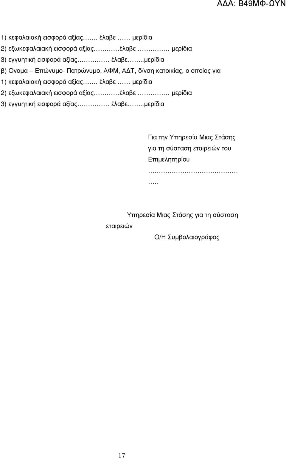 .µερίδια β) Ονοµα Επώνυµο- Πατρώνυµο, ΑΦΜ, Α Τ, δ/νση κατοικίας, ο οποίος για  .