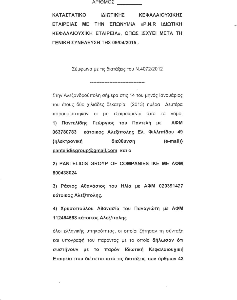 JEVOI arr6 TO v6~-jo : 1) navtehloil~ relijpylo~ TOU navtehrl IJE ACI>M 063780783 KOTOIKO~ AAE~/lTOhll~ EA. Cl>lhhllTlOOU 49 {llaektpovikrl OIEU8uva11 (e-mail)} pantelidisgroup@gmail.