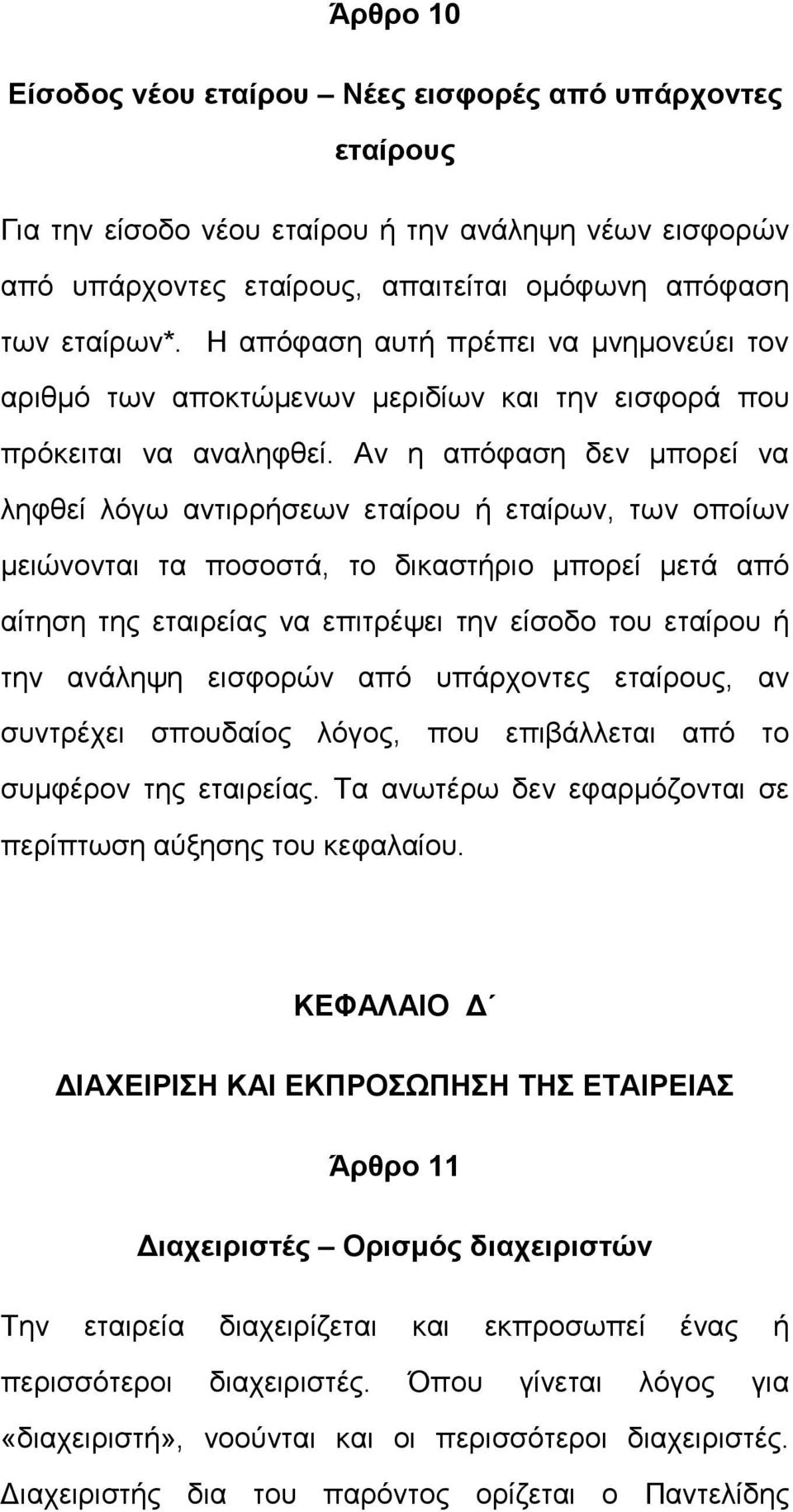 Αν η απόφαση δεν μπορεί να ληφθεί λόγω αντιρρήσεων εταίρου ή εταίρων, των οποίων μειώνονται τα ποσοστά, το δικαστήριο μπορεί μετά από αίτηση της εταιρείας να επιτρέψει την είσοδο του εταίρου ή την