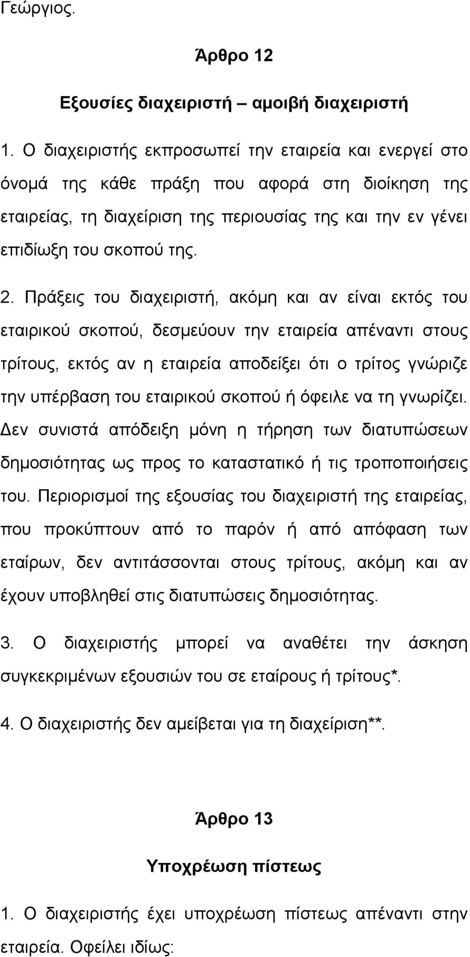 Πράξεις του διαχειριστή, ακόμη και αν είναι εκτός του εταιρικού σκοπού, δεσμεύουν την εταιρεία απέναντι στους τρίτους, εκτός αν η εταιρεία αποδείξει ότι ο τρίτος γνώριζε την υπέρβαση του εταιρικού