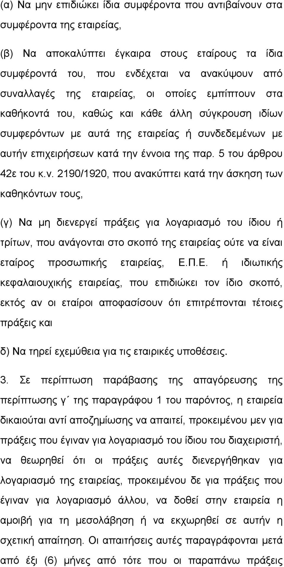 5 του άρθρου 42ε του κ.ν.