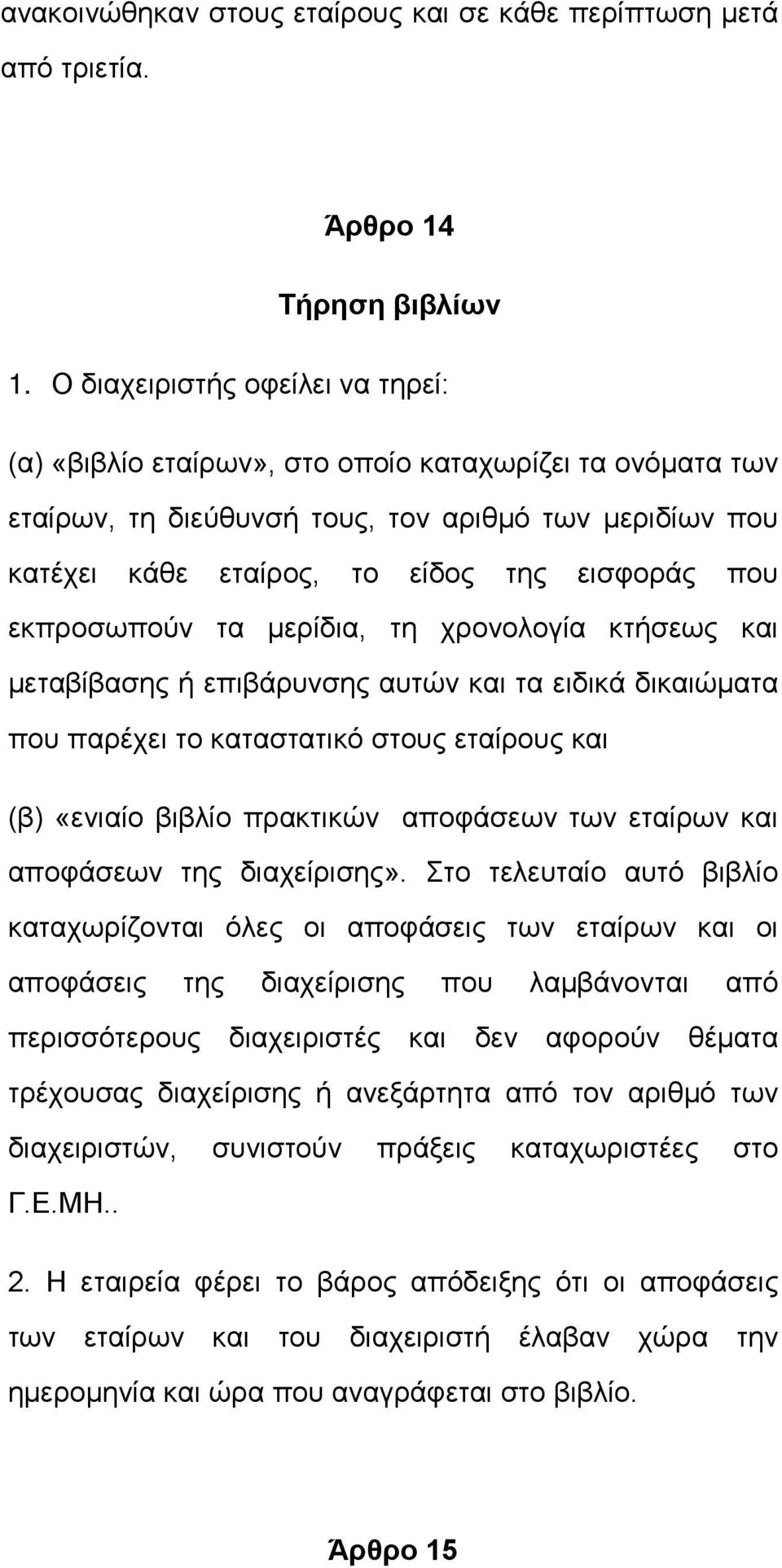 εκπροσωπούν τα μερίδια, τη χρονολογία κτήσεως και μεταβίβασης ή επιβάρυνσης αυτών και τα ειδικά δικαιώματα που παρέχει το καταστατικό στους εταίρους και (β) «ενιαίο βιβλίο πρακτικών αποφάσεων των