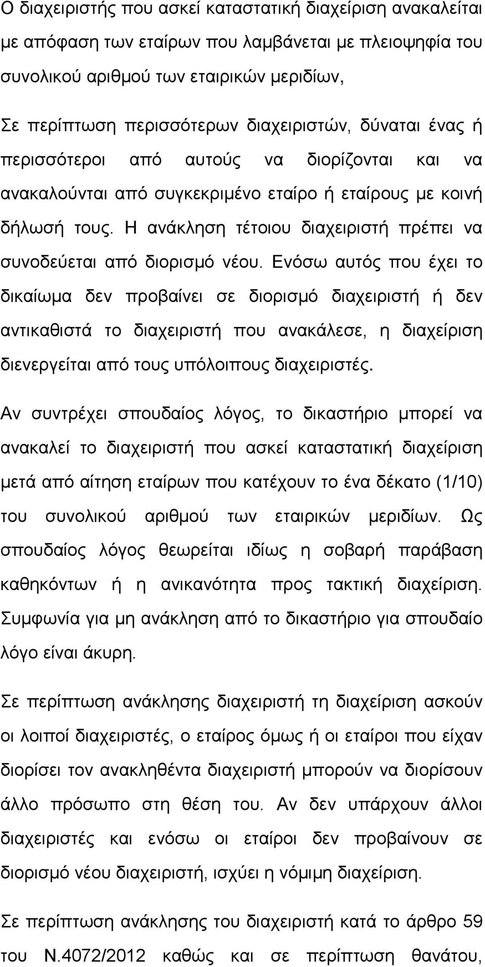Η ανάκληση τέτοιου διαχειριστή πρέπει να συνοδεύεται από διορισμό νέου.