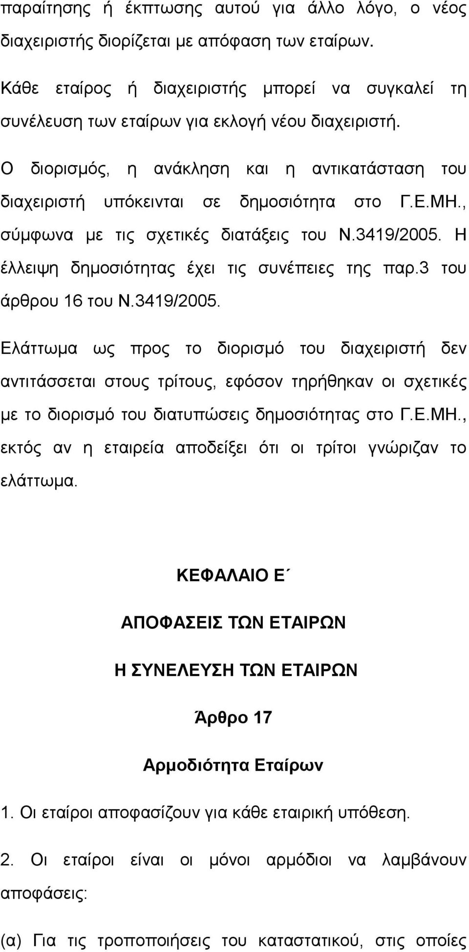3 του άρθρου 16 του Ν.3419/2005. Ελάττωμα ως προς το διορισμό του διαχειριστή δεν αντιτάσσεται στους τρίτους, εφόσον τηρήθηκαν οι σχετικές με το διορισμό του διατυπώσεις δημοσιότητας στο Γ.Ε.ΜΗ.