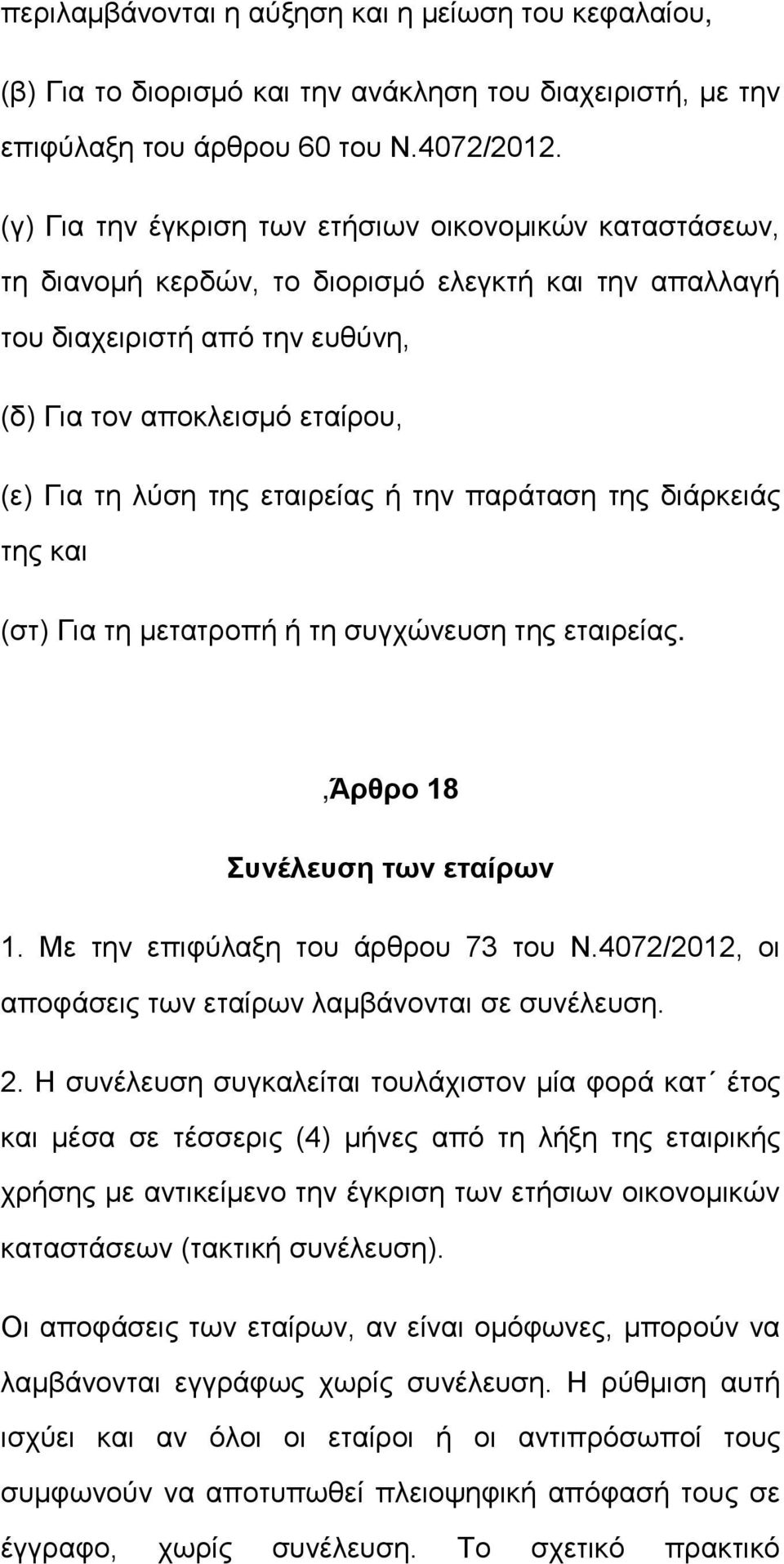 εταιρείας ή την παράταση της διάρκειάς της και (στ) Για τη μετατροπή ή τη συγχώνευση της εταιρείας.,άρθρο 18 Συνέλευση των εταίρων 1. Με την επιφύλαξη του άρθρου 73 του Ν.