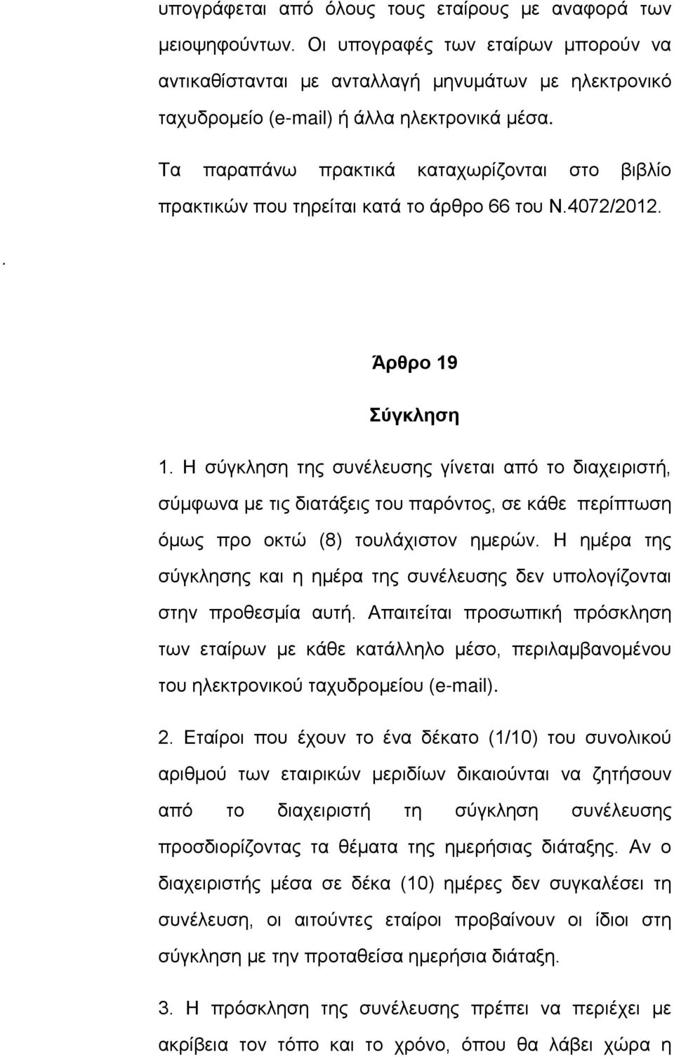 Τα παραπάνω πρακτικά καταχωρίζονται στο βιβλίο πρακτικών που τηρείται κατά το άρθρο 66 του Ν.4072/2012.. Άρθρο 19 Σύγκληση 1.