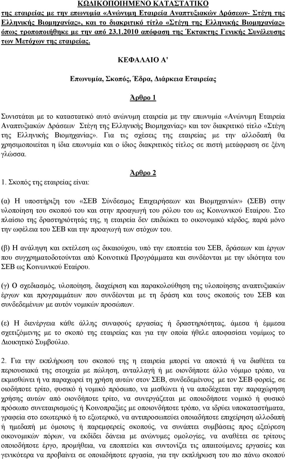 ΚΕΦΑΛΑΙΟ Α' Επωνυμία, Σκοπός, Έδρα, Διάρκεια Εταιρείας Άρθρο 1 Συνιστάται με το καταστατικό αυτό ανώνυμη εταιρεία με την επωνυμία «Ανώνυμη Εταιρεία Αναπτυξιακών Δράσεων Στέγη της Ελληνικής