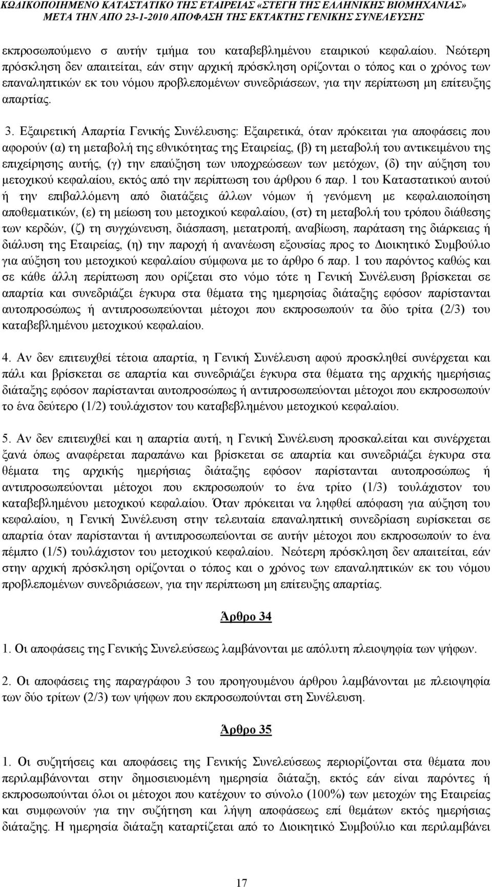 Εξαιρετική Απαρτία Γενικής Συνέλευσης: Εξαιρετικά, όταν πρόκειται για αποφάσεις που αφορούν (α) τη μεταβολή της εθνικότητας της Εταιρείας, (β) τη μεταβολή του αντικειμένου της επιχείρησης αυτής, (γ)