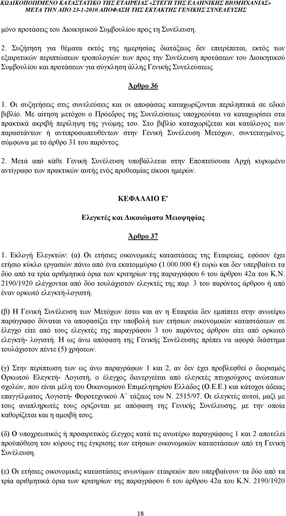 άλλης Γενικής Συνελεύσεως. Άρθρο 36 1. Οι συζητήσεις στις συνελεύσεις και οι αποφάσεις καταχωρίζονται περιληπτικά σε εδικό βιβλίο.