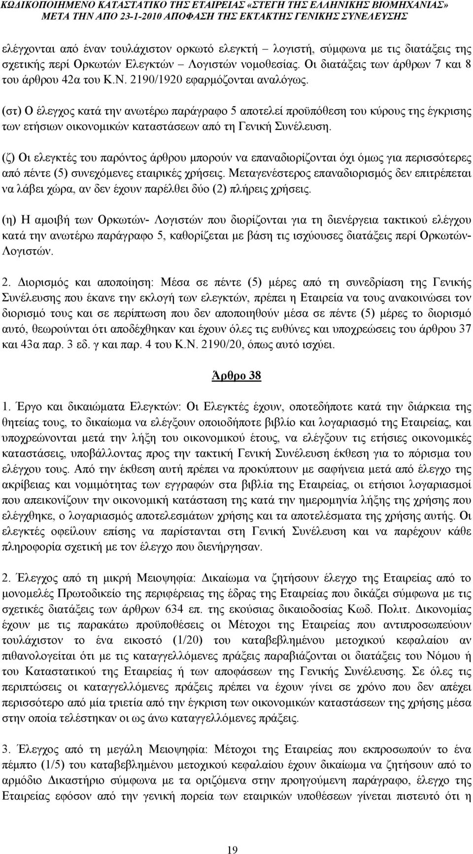 (ζ) Οι ελεγκτές του παρόντος άρθρου μπορούν να επαναδιορίζονται όχι όμως για περισσότερες από πέντε (5) συνεχόμενες εταιρικές χρήσεις.