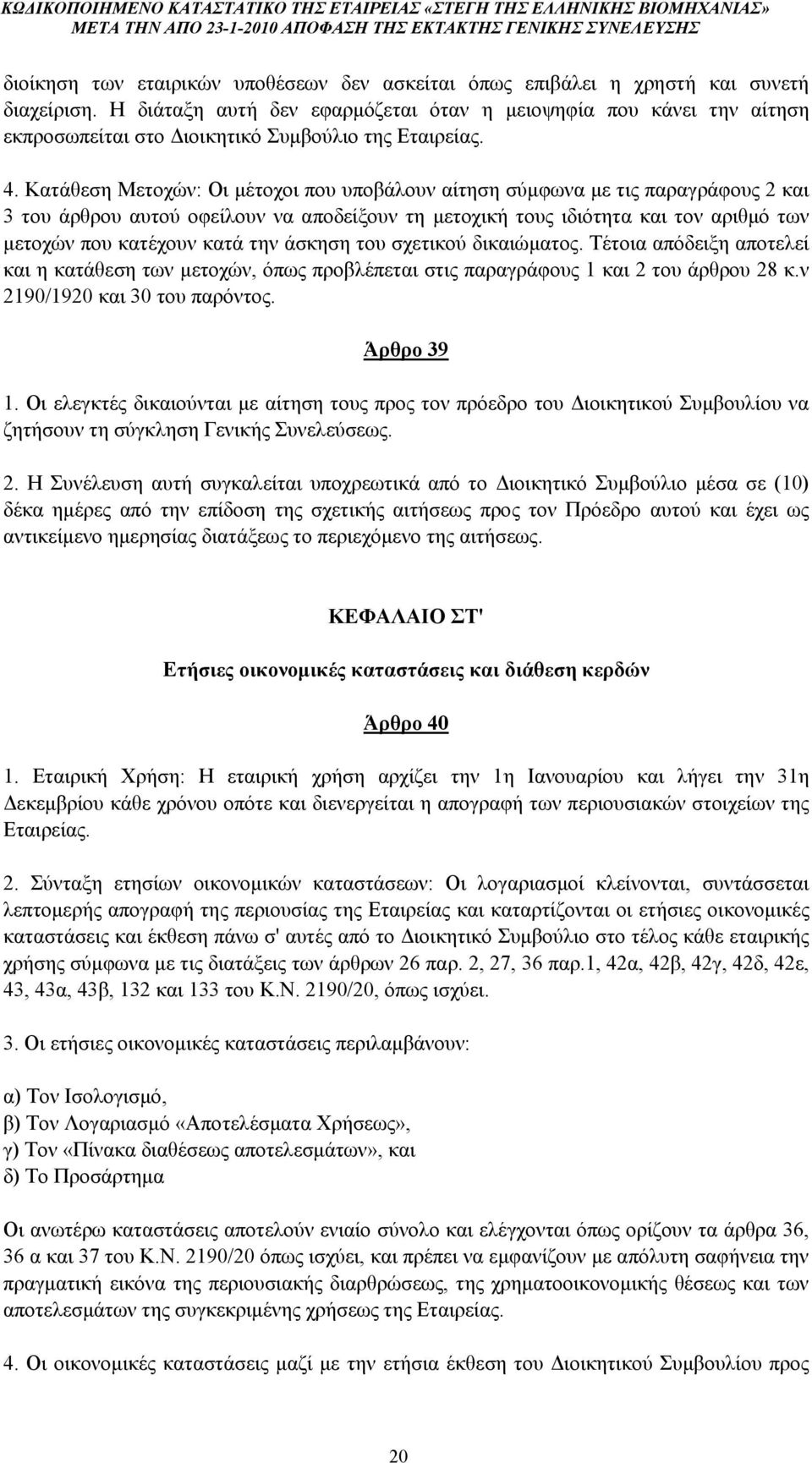 Κατάθεση Μετοχών: Οι μέτοχοι που υποβάλουν αίτηση σύμφωνα με τις παραγράφους 2 και 3 του άρθρου αυτού οφείλουν να αποδείξουν τη μετοχική τους ιδιότητα και τον αριθμό των μετοχών που κατέχουν κατά την