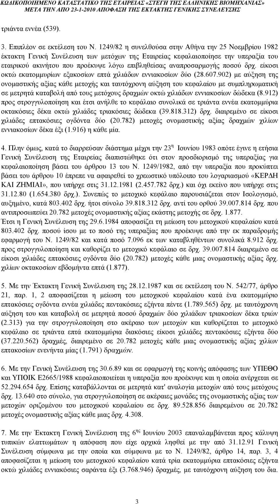 αναπροσαρμογής ποσού δρχ. είκοσι οκτώ εκατομμυρίων εξακοσίων επτά χιλιάδων εννιακοσίων δύο (28.607.