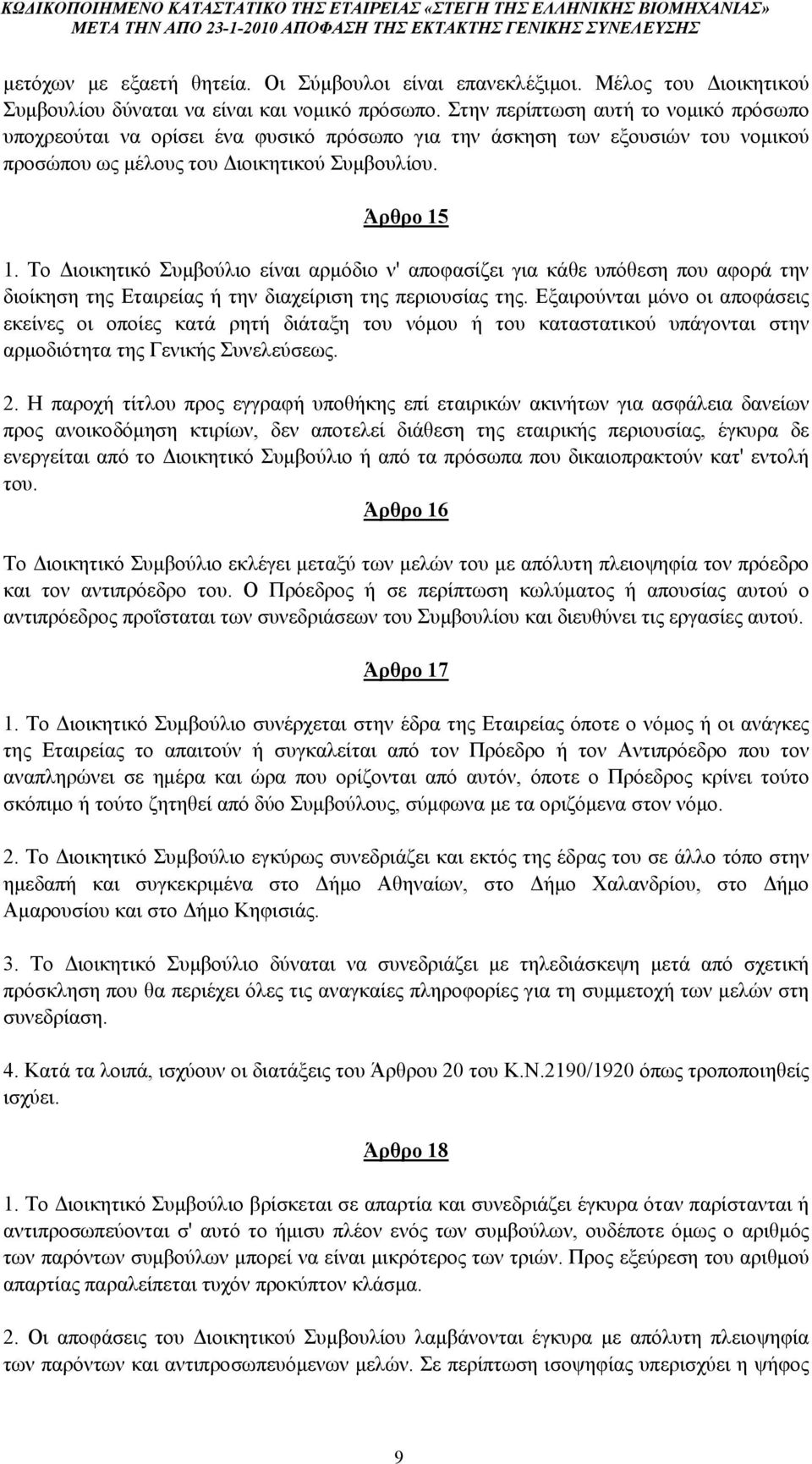 Το Διοικητικό Συμβούλιο είναι αρμόδιο ν' αποφασίζει για κάθε υπόθεση που αφορά την διοίκηση της Εταιρείας ή την διαχείριση της περιουσίας της.