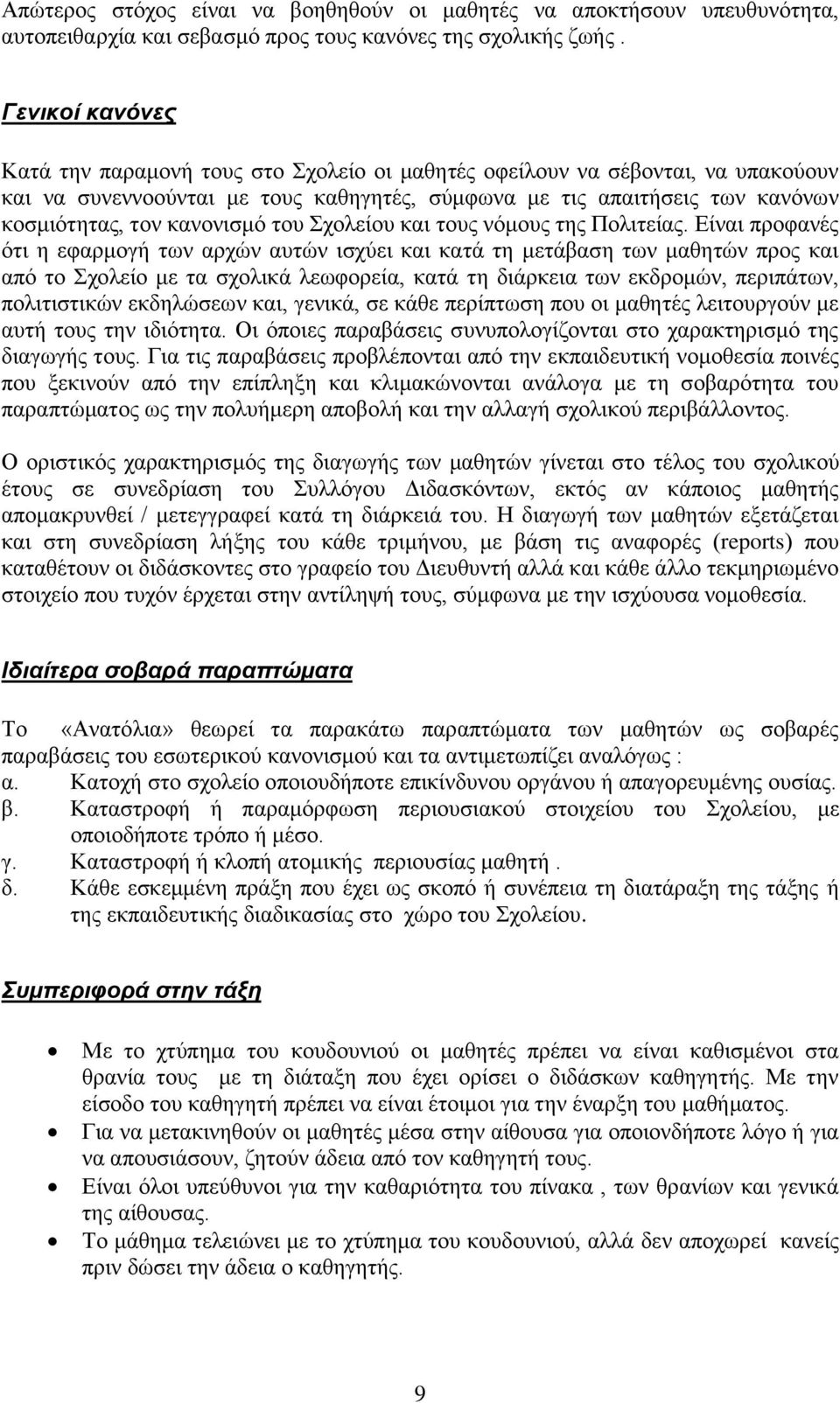θαλνληζκφ ηνπ ρνιείνπ θαη ηνπο λφκνπο ηεο Πνιηηείαο.