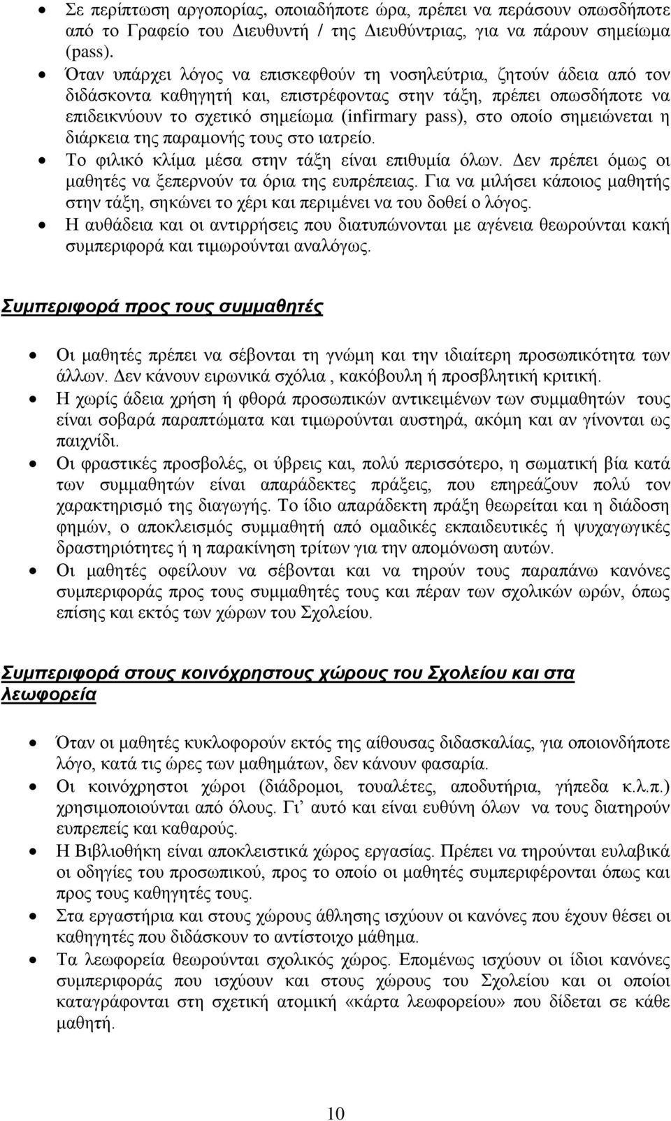 νπνίν ζεκεηψλεηαη ε δηάξθεηα ηεο παξακνλήο ηνπο ζην ηαηξείν. Σν θηιηθφ θιίκα κέζα ζηελ ηάμε είλαη επηζπκία φισλ. Γελ πξέπεη φκσο νη καζεηέο λα μεπεξλνχλ ηα φξηα ηεο εππξέπεηαο.