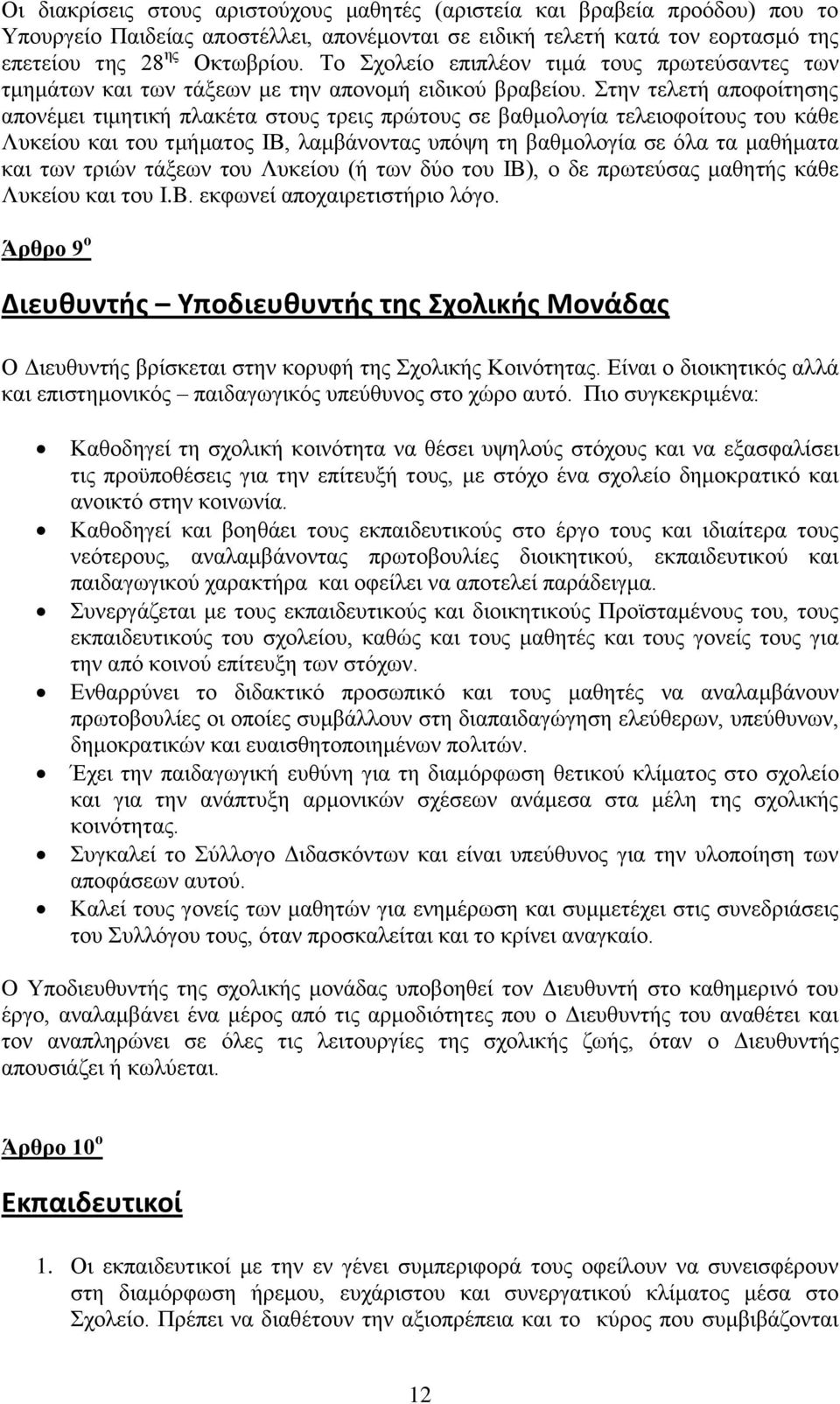 ηελ ηειεηή απνθνίηεζεο απνλέκεη ηηκεηηθή πιαθέηα ζηνπο ηξεηο πξψηνπο ζε βαζκνινγία ηειεηνθνίηνπο ηνπ θάζε Λπθείνπ θαη ηνπ ηκήκαηνο ΙΒ, ιακβάλνληαο ππφςε ηε βαζκνινγία ζε φια ηα καζήκαηα θαη ησλ ηξηψλ