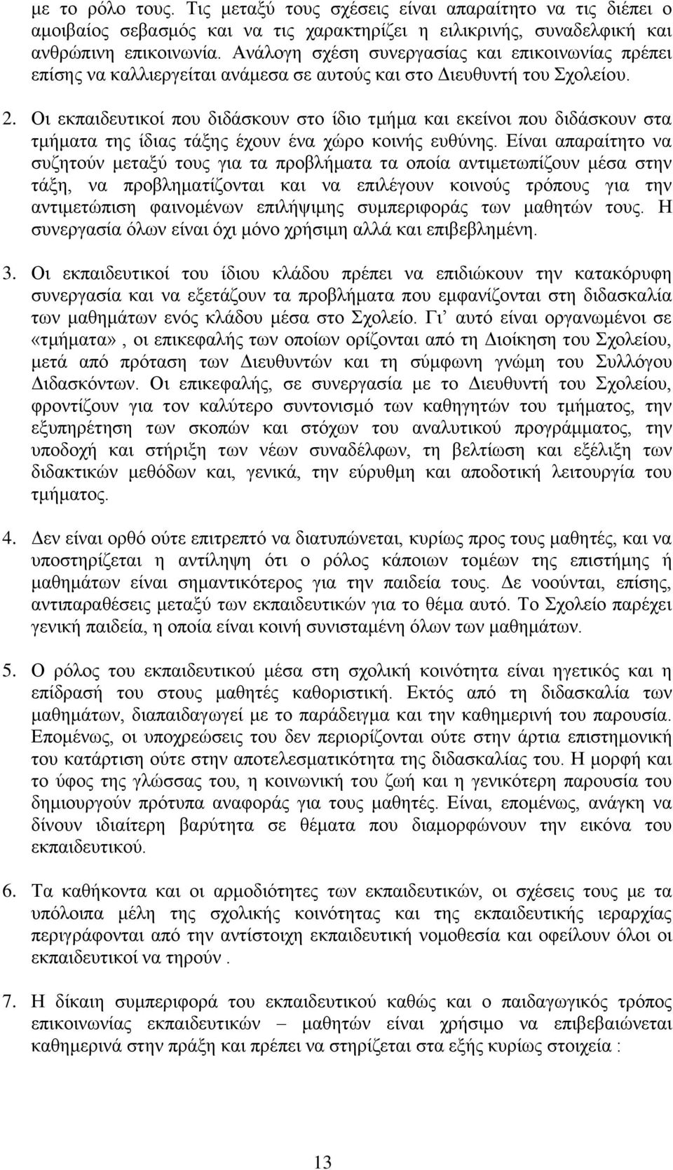 Οη εθπαηδεπηηθνί πνπ δηδάζθνπλ ζην ίδην ηκήκα θαη εθείλνη πνπ δηδάζθνπλ ζηα ηκήκαηα ηεο ίδηαο ηάμεο έρνπλ έλα ρψξν θνηλήο επζχλεο.